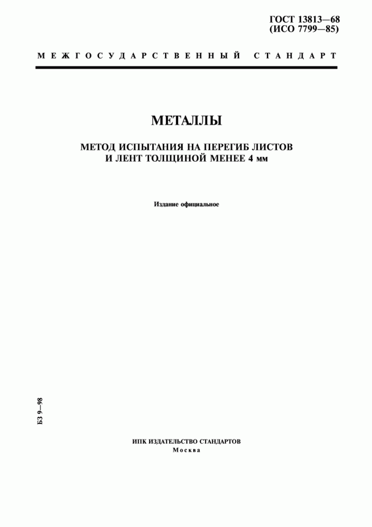 Обложка ГОСТ 13813-68 Металлы. Метод испытания на перегиб листов и лент толщиной менее 4 мм