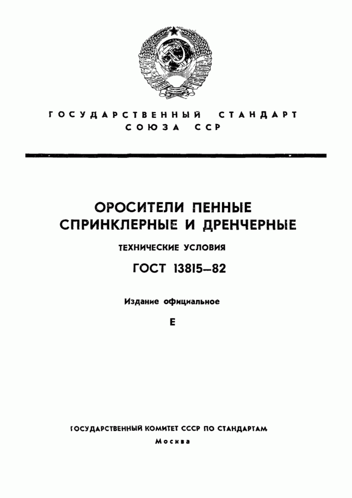 Обложка ГОСТ 13815-82 Оросители пенные спринклерные и дренчерные розеточные. Технические условия