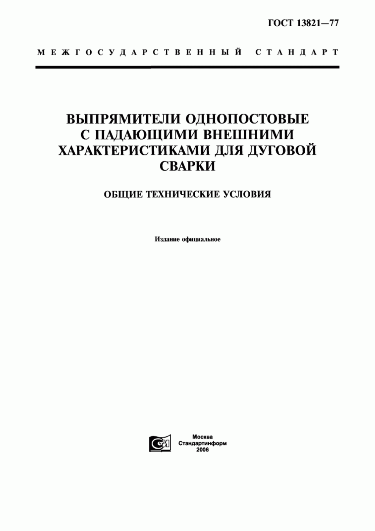 Обложка ГОСТ 13821-77 Выпрямители однопостовые с падающими внешними характеристиками для дуговой сварки. Общие технические условия