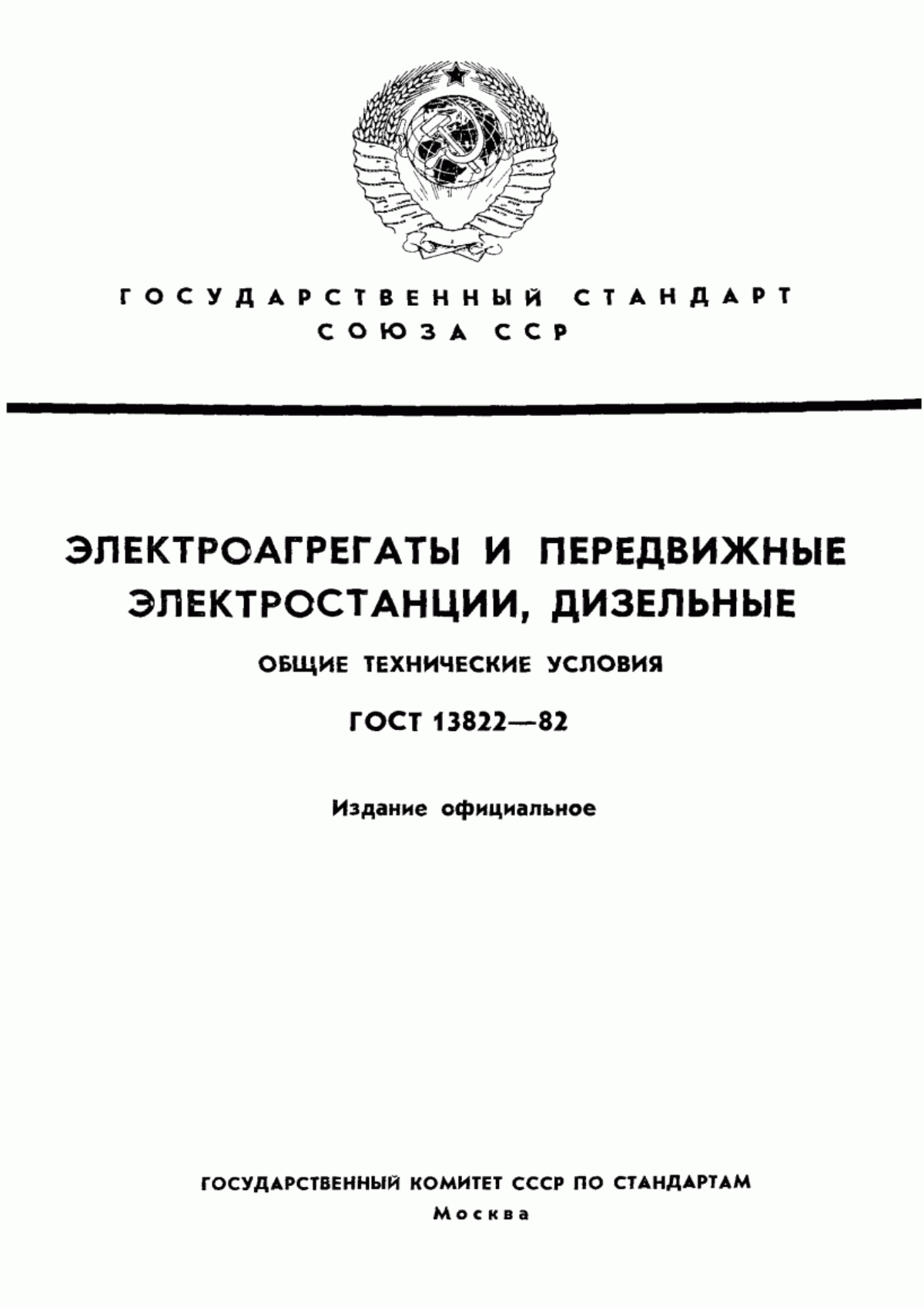 Обложка ГОСТ 13822-82 Электроагрегаты и передвижные электростанции дизельные. Общие технические условия