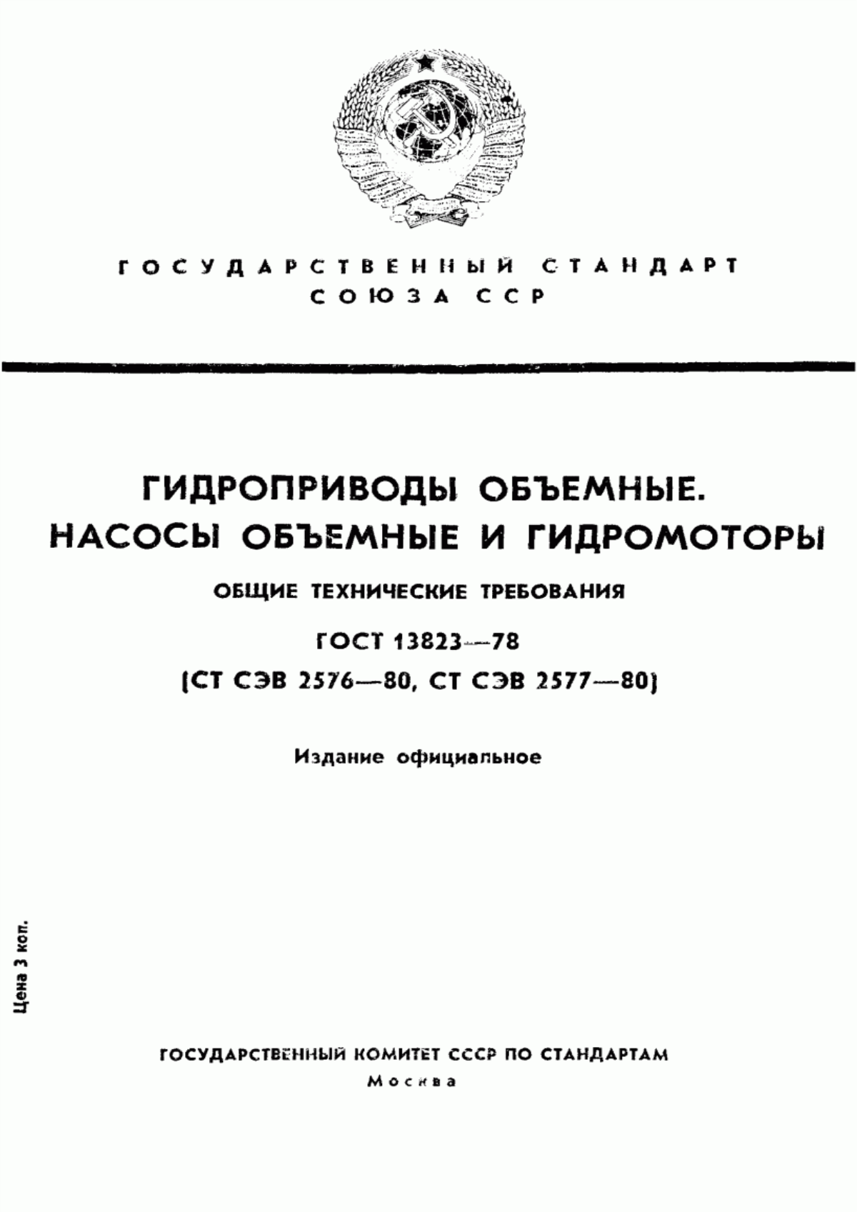 Обложка ГОСТ 13823-78 Гидроприводы объемные. Насосы объемные и гидромоторы. Общие технические требования