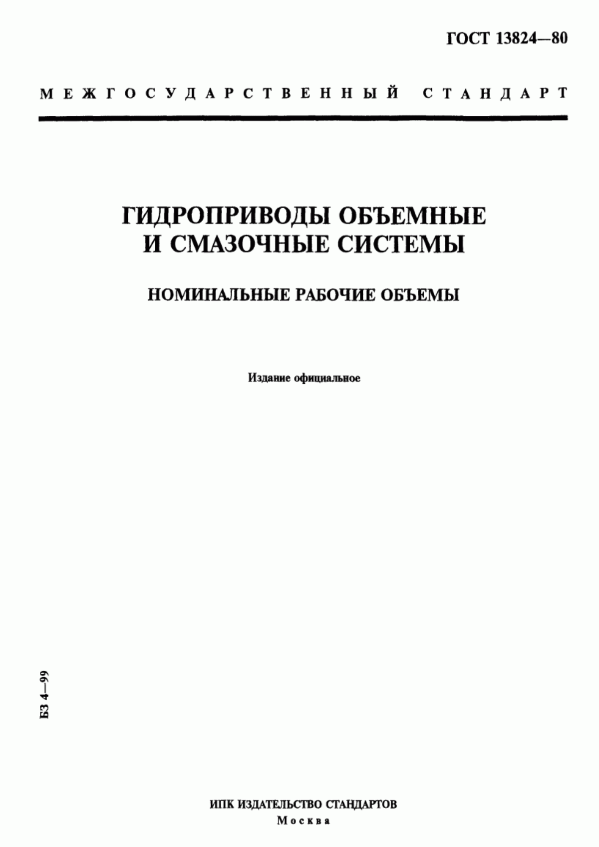 Обложка ГОСТ 13824-80 Гидроприводы объемные и смазочные системы. Номинальные рабочие объемы