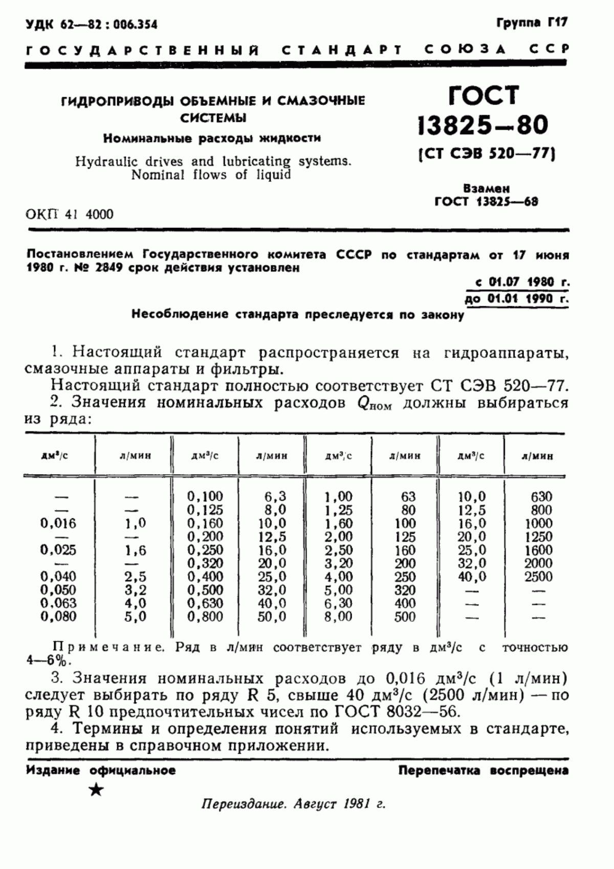 Обложка ГОСТ 13825-80 Гидроприводы объемные и смазочные системы. Номинальные расходы жидкости