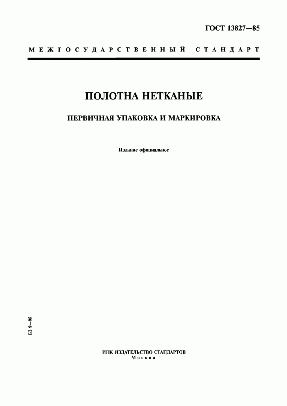 Обложка ГОСТ 13827-85 Полотна нетканые. Первичная упаковка и маркировка