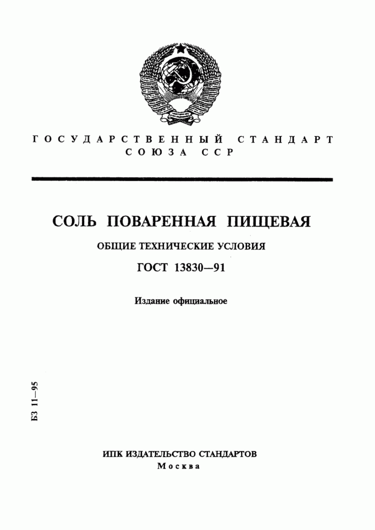 Обложка ГОСТ 13830-91 Соль поваренная пищевая. Общие технические условия