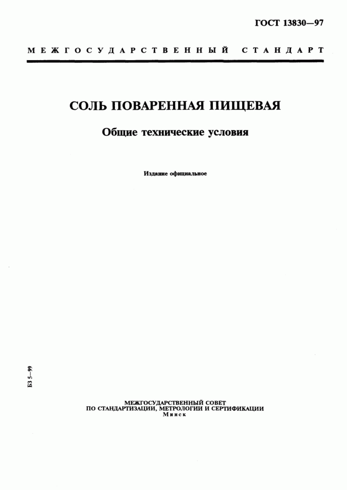 Обложка ГОСТ 13830-97 Соль поваренная пищевая. Общие технические условия