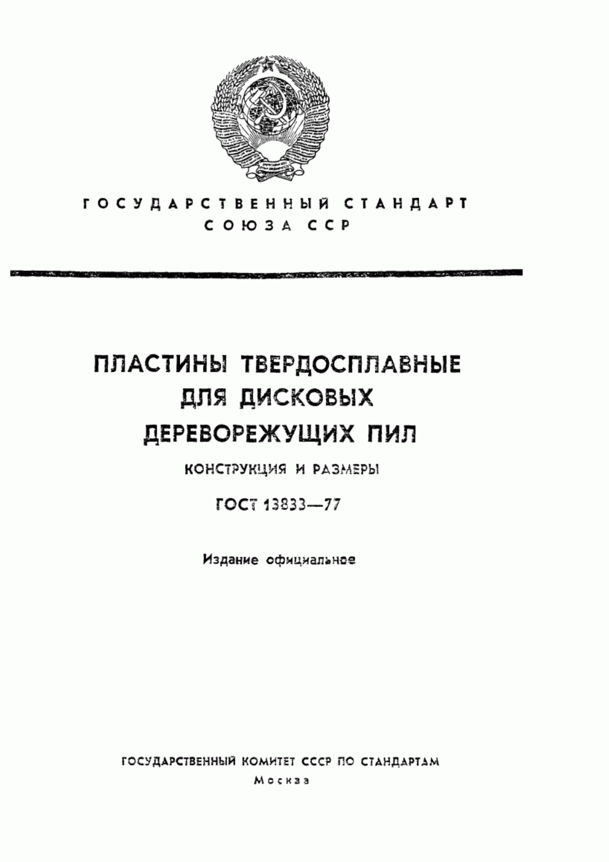 Обложка ГОСТ 13833-77 Пластины твердосплавные для дисковых дереворежущих пил. Конструкция и размеры