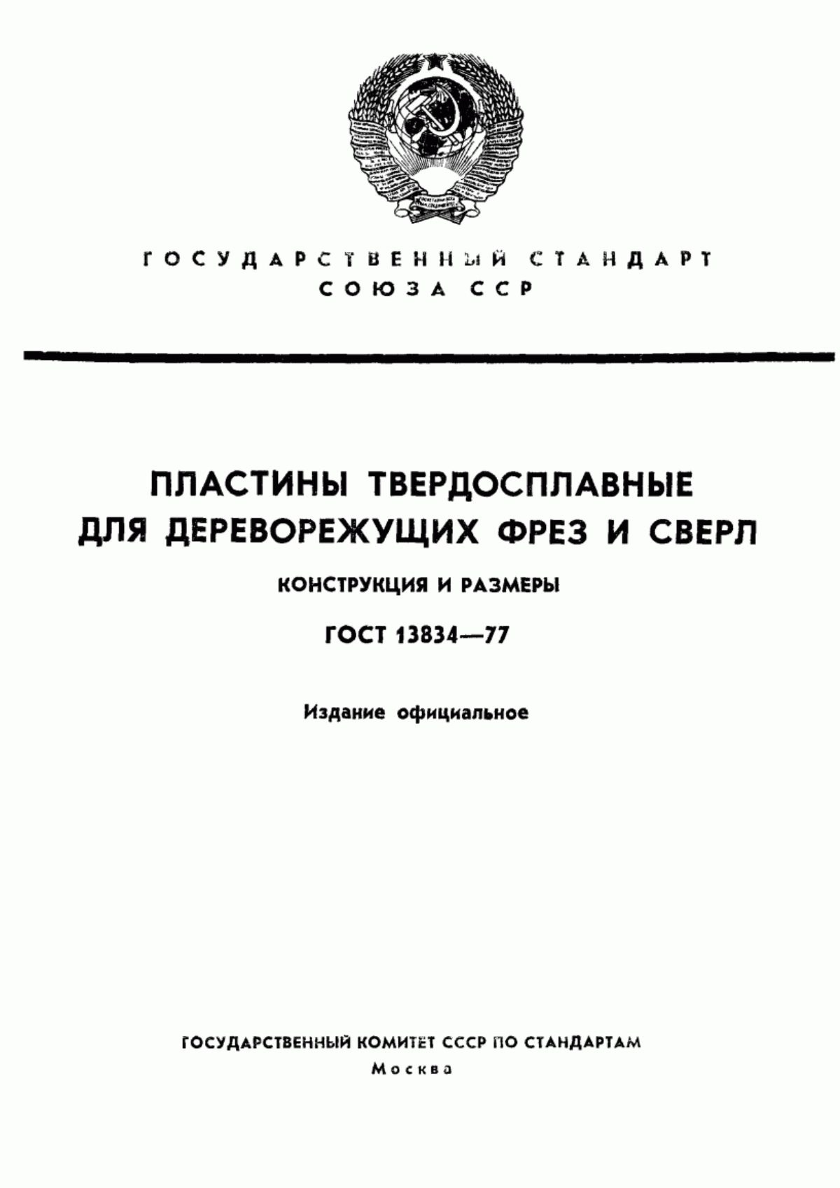 Обложка ГОСТ 13834-77 Пластины твердосплавные для дереворежущих фрез и сверл. Конструкция и размеры