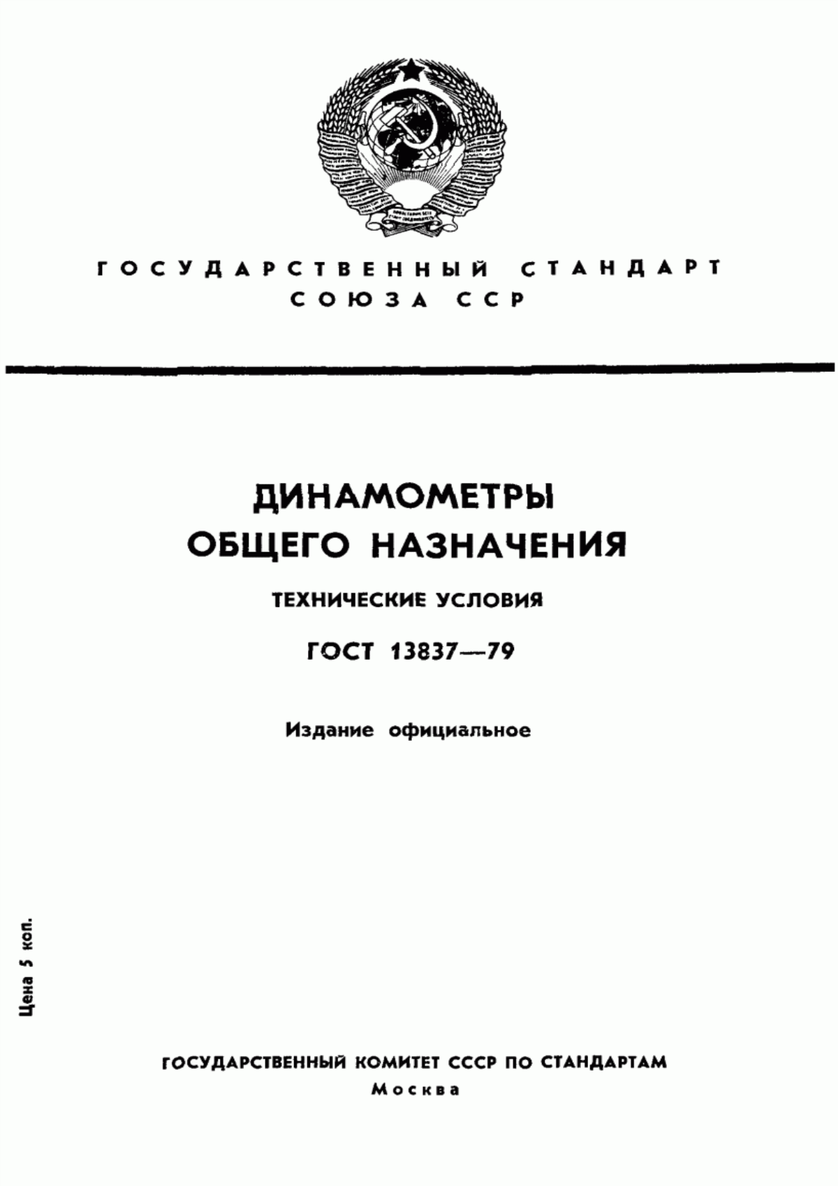 Обложка ГОСТ 13837-79 Динамометры общего назначения. Технические условия