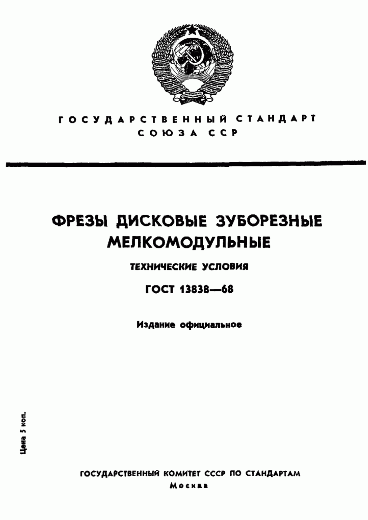 Обложка ГОСТ 13838-68 Фрезы дисковые зуборезные мелкомодульные. Технические условия