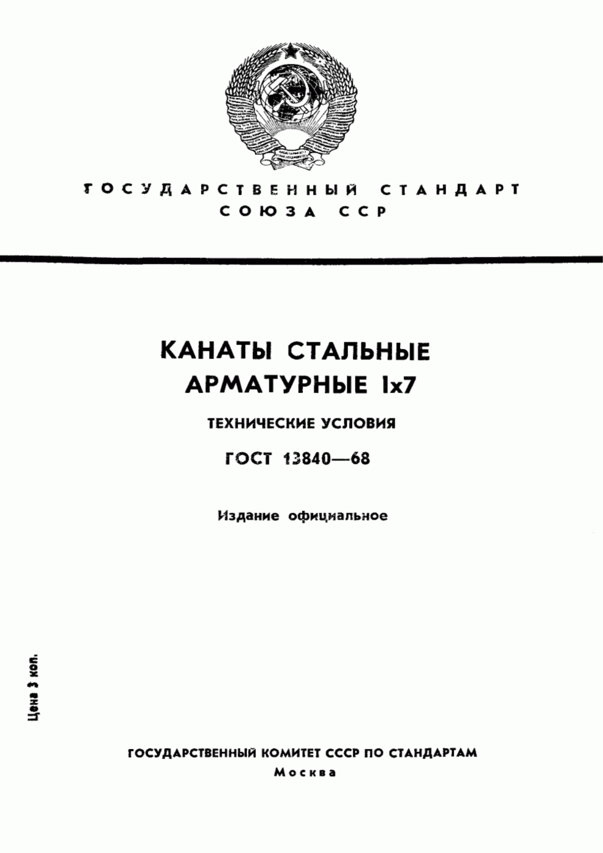 Обложка ГОСТ 13840-68 Канаты стальные арматурные 1х7. Технические условия