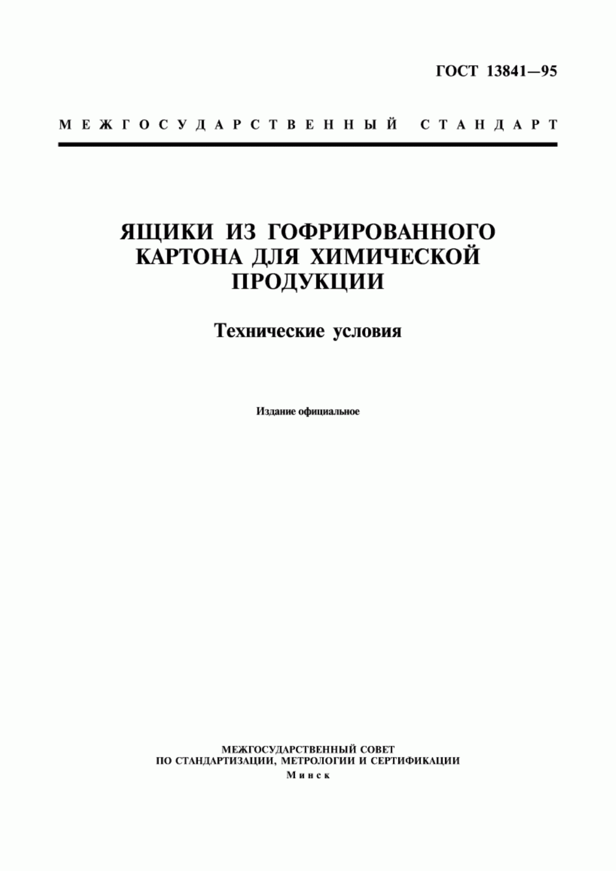 Обложка ГОСТ 13841-95 Ящики из гофрированного картона для химической продукции. Технические условия