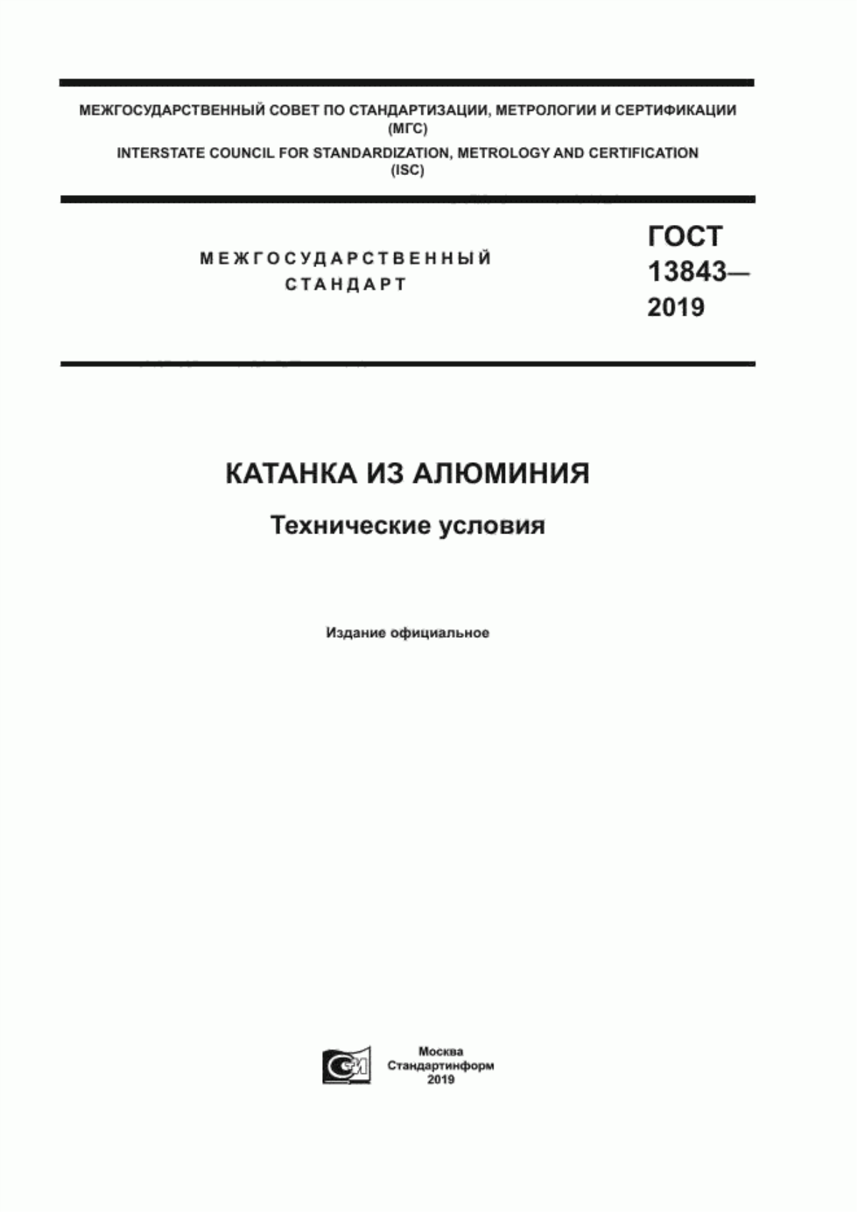 Обложка ГОСТ 13843-2019 Катанка из алюминия. Технические условия