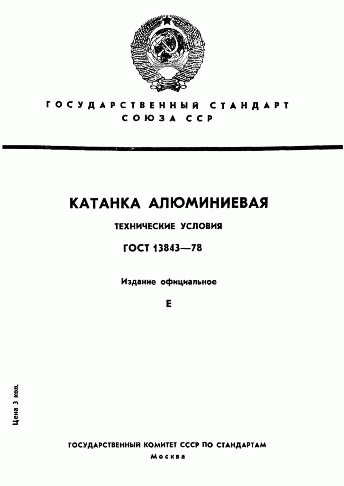 Обложка ГОСТ 13843-78 Катанка алюминиевая. Технические условия