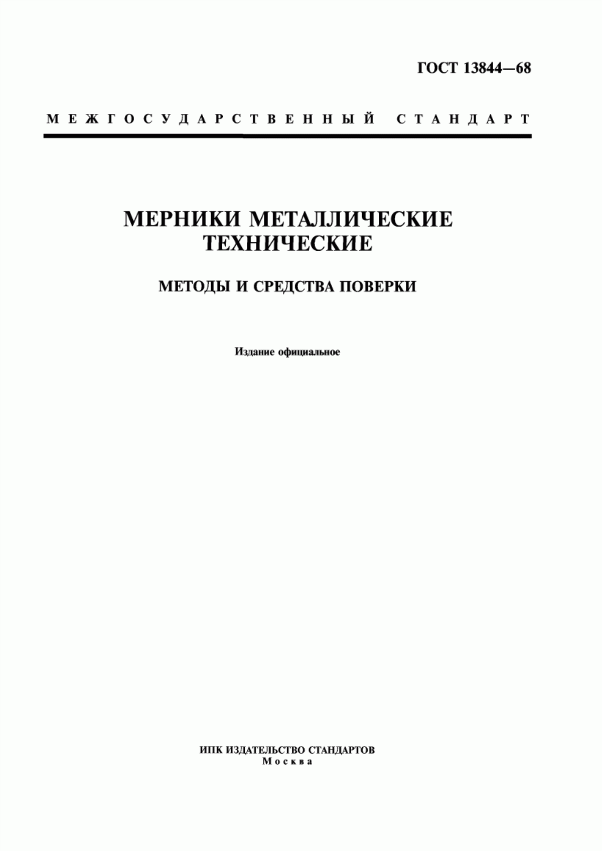 Обложка ГОСТ 13844-68 Мерники металлические технические. Методы и средства поверки