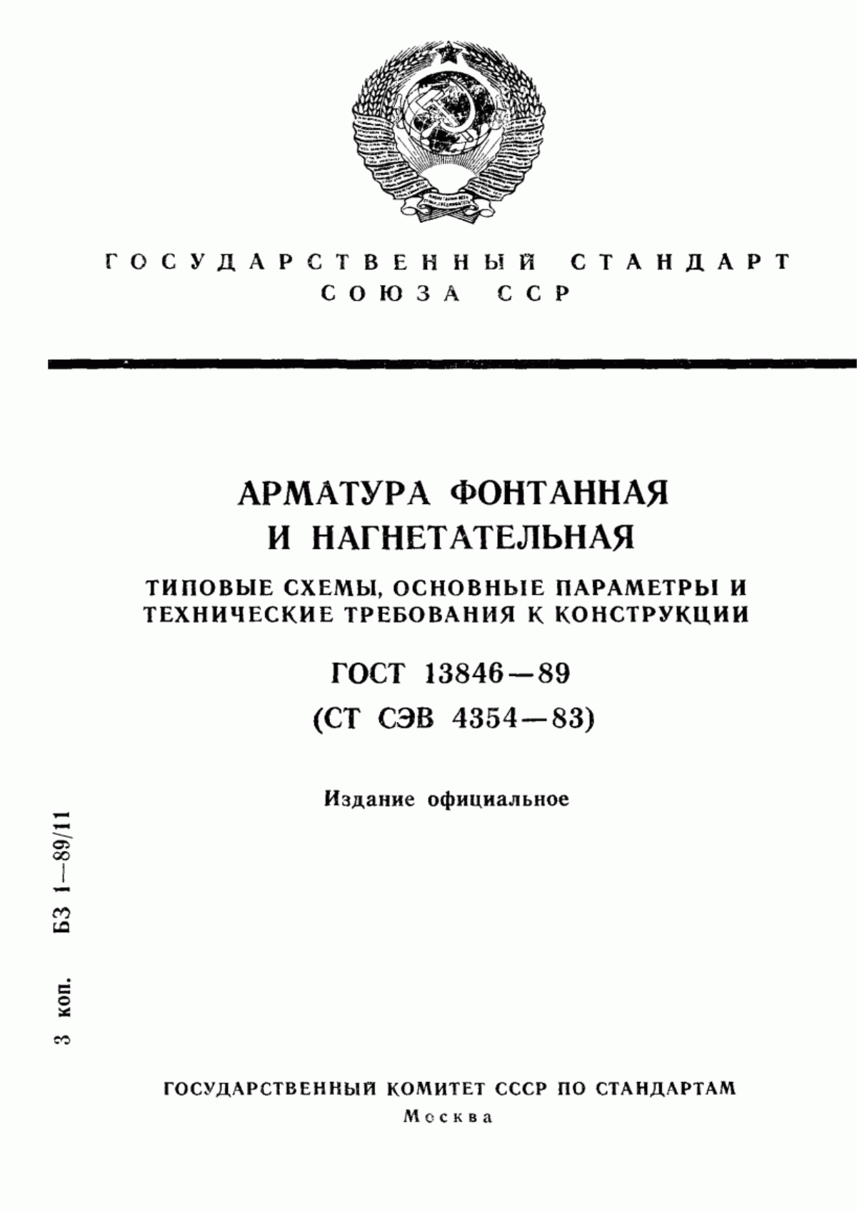 Обложка ГОСТ 13846-89 Арматура фонтанная и нагнетательная. Типовые схемы, основные параметры и технические требования к конструкции