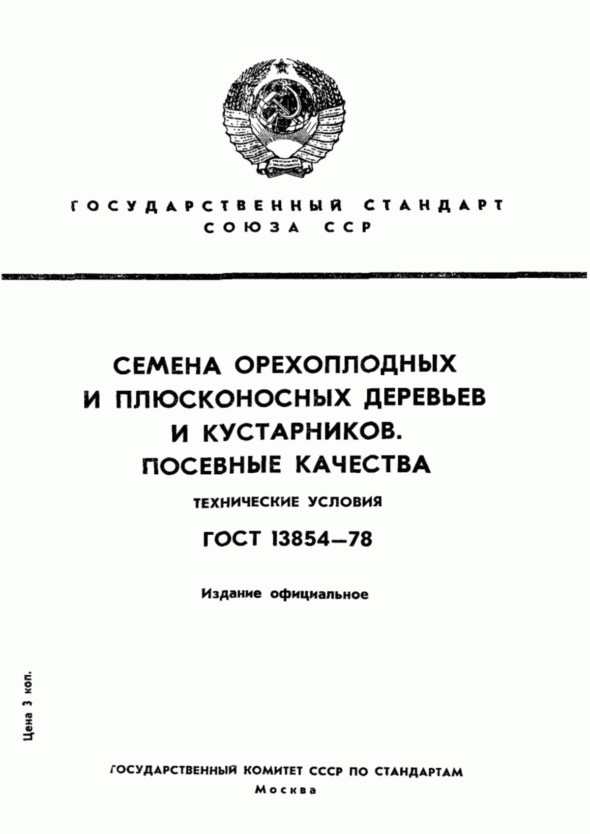 Обложка ГОСТ 13854-78 Семена орехоплодных и плюсконосных деревьев и кустарников. Посевные качества. Технические условия