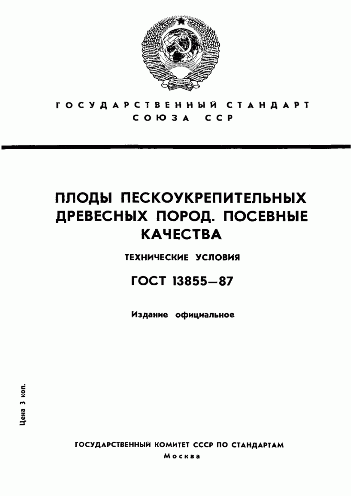 Обложка ГОСТ 13855-87 Плоды пескоукрепительных древесных пород. Посевные качества. Технические условия