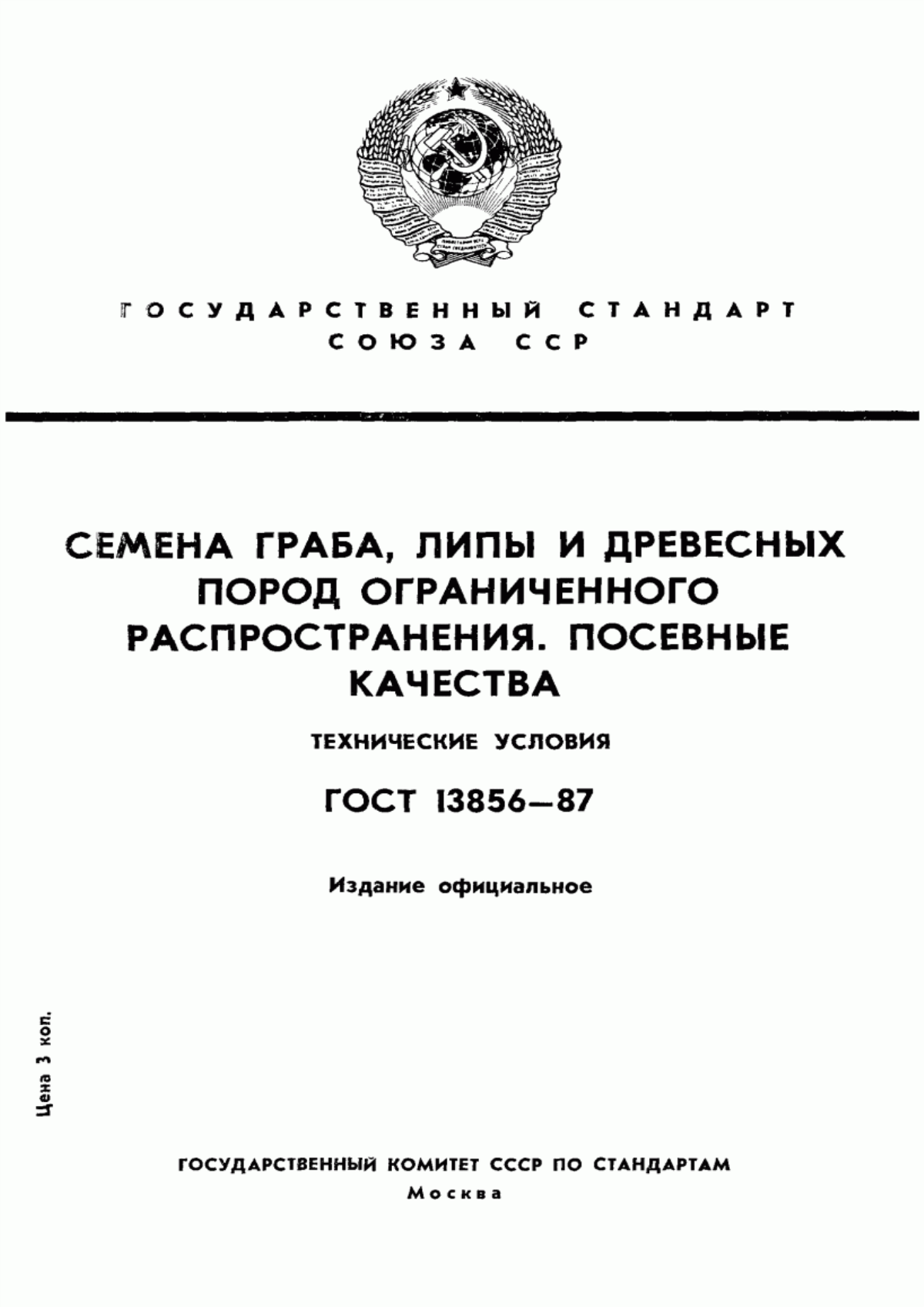 Обложка ГОСТ 13856-87 Семена граба, липы и древесных пород ограниченного распространения. Посевные качества. Технические условия