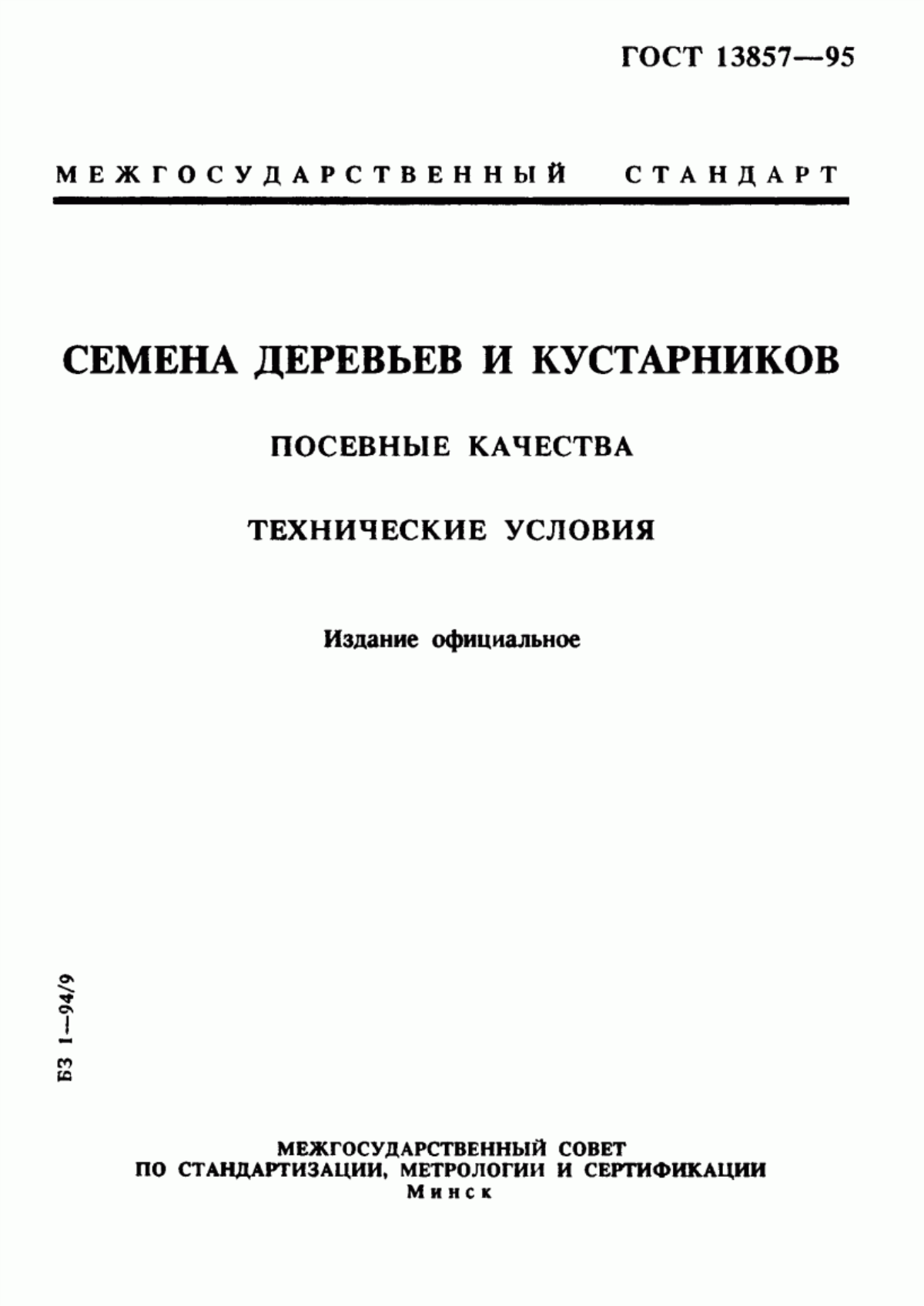 Обложка ГОСТ 13857-95 Семена деревьев и кустарников. Посевные качества. Технические условия