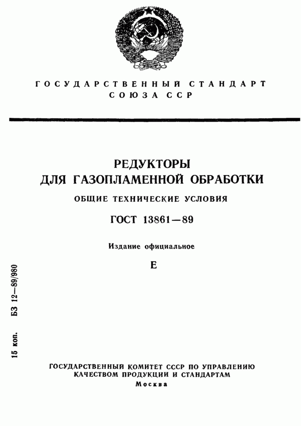 Обложка ГОСТ 13861-89 Редукторы для газопламенной обработки. Общие технические условия