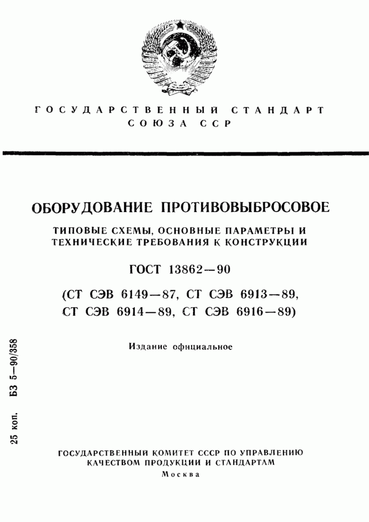 Обложка ГОСТ 13862-90 Оборудование противовыбросовое. Типовые схемы, основные параметры и технические требования к конструкции