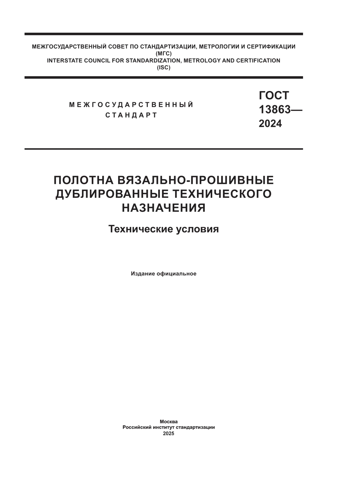 Обложка ГОСТ 13863-2024 Полотна вязально-прошивные дублированные технического назначения. Технические условия