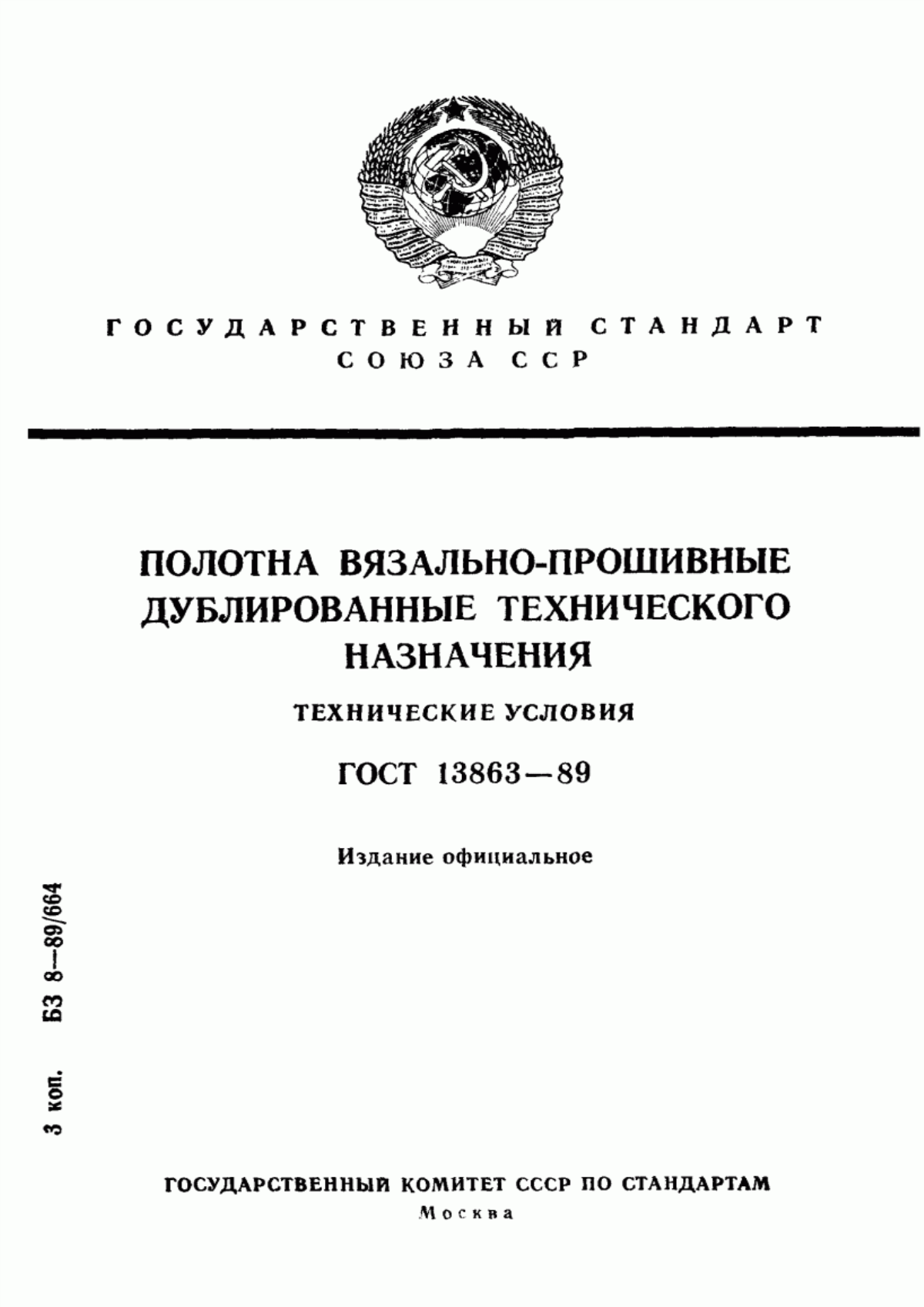 Обложка ГОСТ 13863-89 Полотна вязально-прошивные дублированные технического назначения. Технические условия