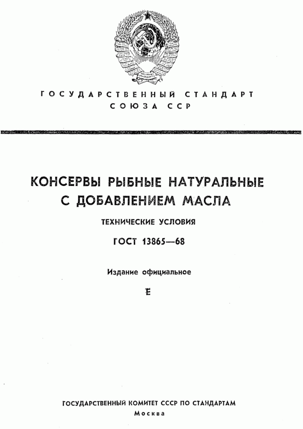 Обложка ГОСТ 13865-68 Консервы рыбные натуральные с добавлением масла. Технические условия