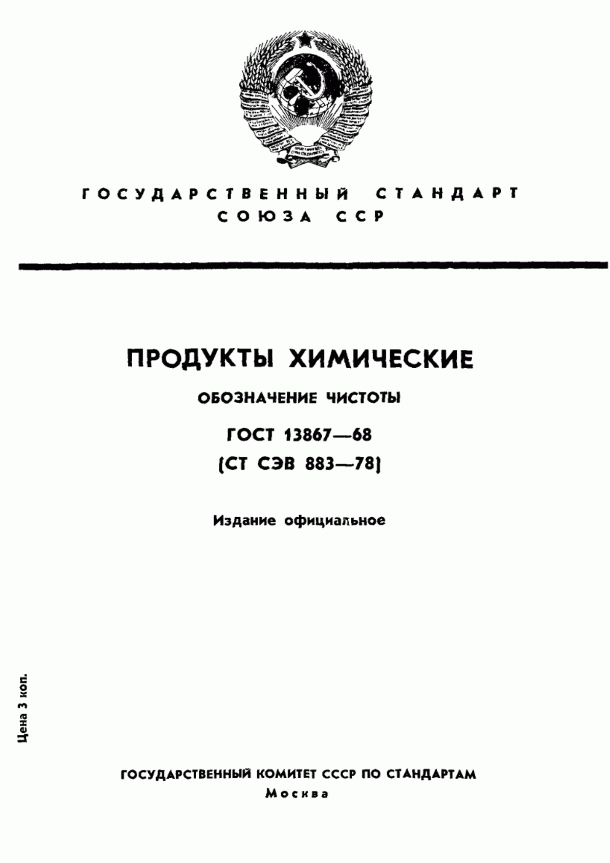 Обложка ГОСТ 13867-68 Продукты химические. Обозначение чистоты