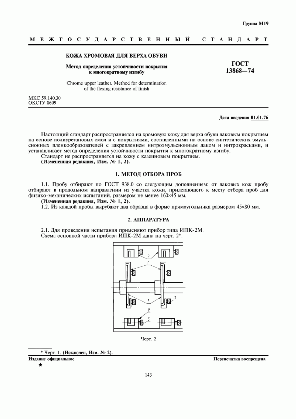 Обложка ГОСТ 13868-74 Кожа хромовая для верха обуви. Метод определения устойчивости покрытия к многократному изгибу