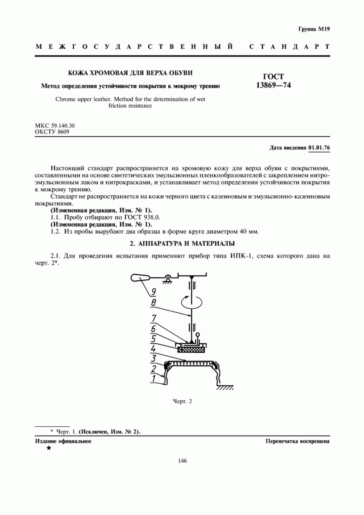 Обложка ГОСТ 13869-74 Кожа хромовая для верха обуви. Метод определения устойчивости покрытия к мокрому трению