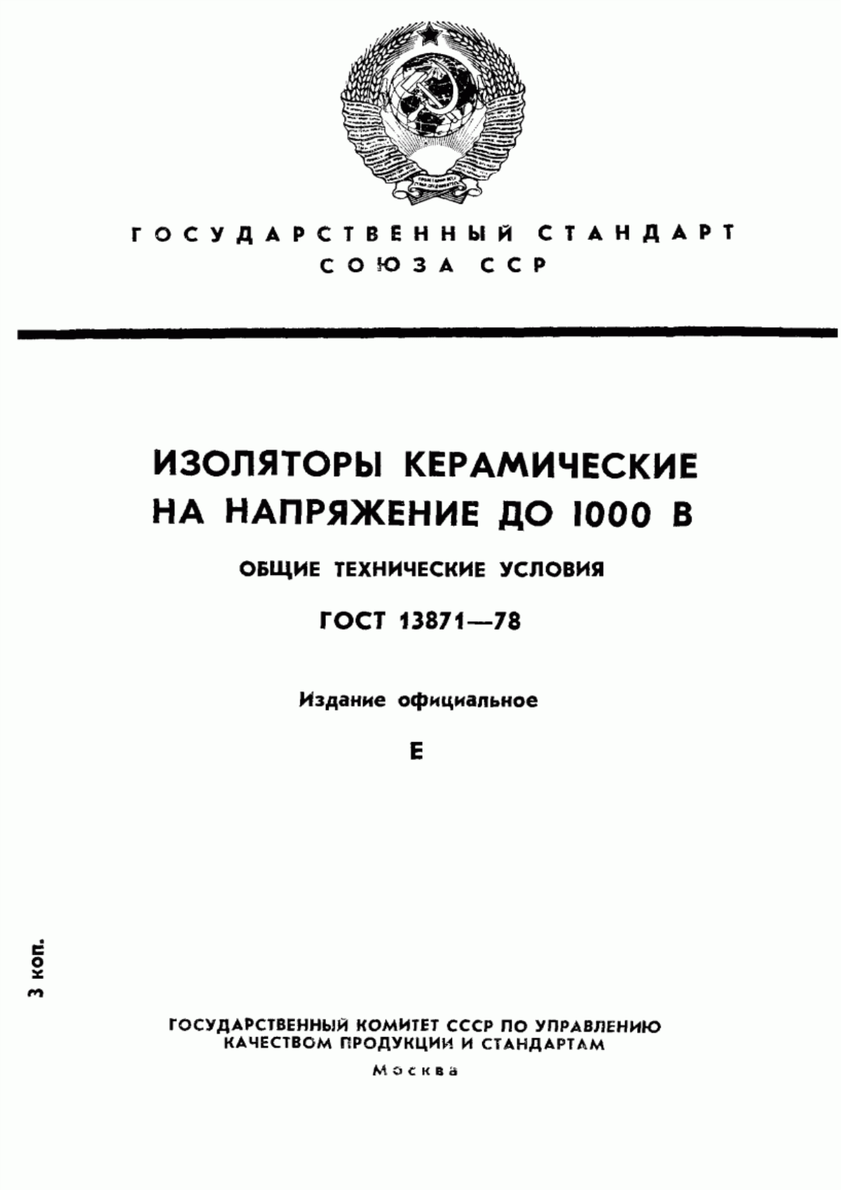Обложка ГОСТ 13871-78 Изоляторы керамические на напряжение до 1000 В. Общие технические условия