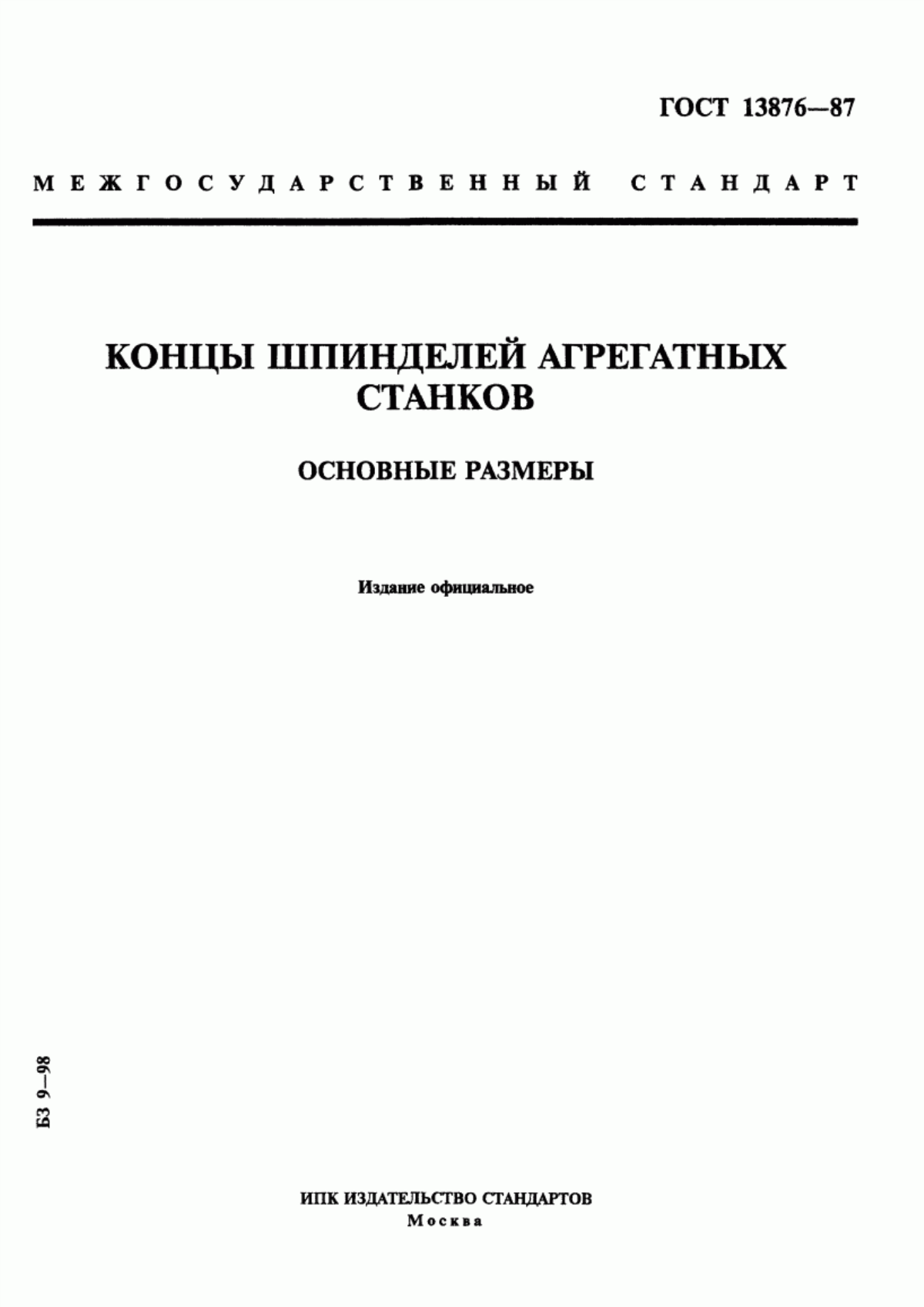 Обложка ГОСТ 13876-87 Концы шпинделей агрегатных станков. Основные размеры