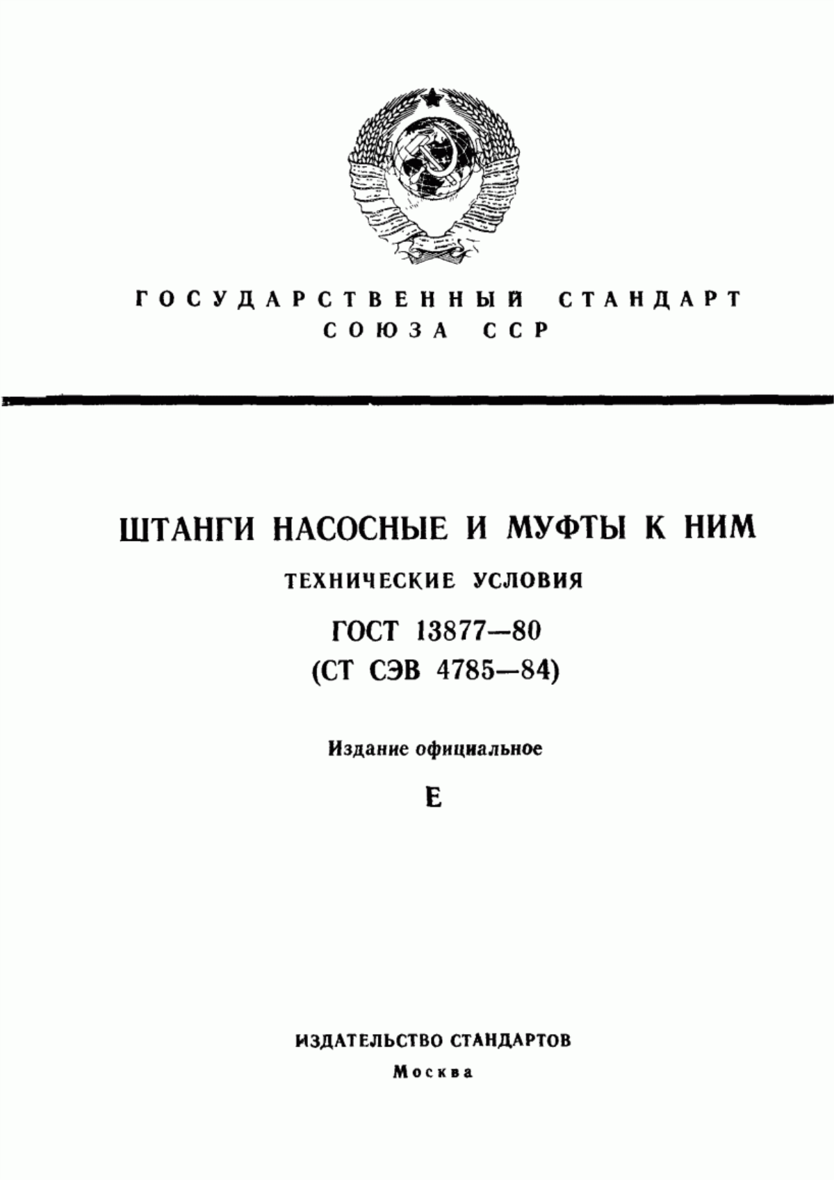 Обложка ГОСТ 13877-80 Штанги насосные и муфты к ним. Технические условия