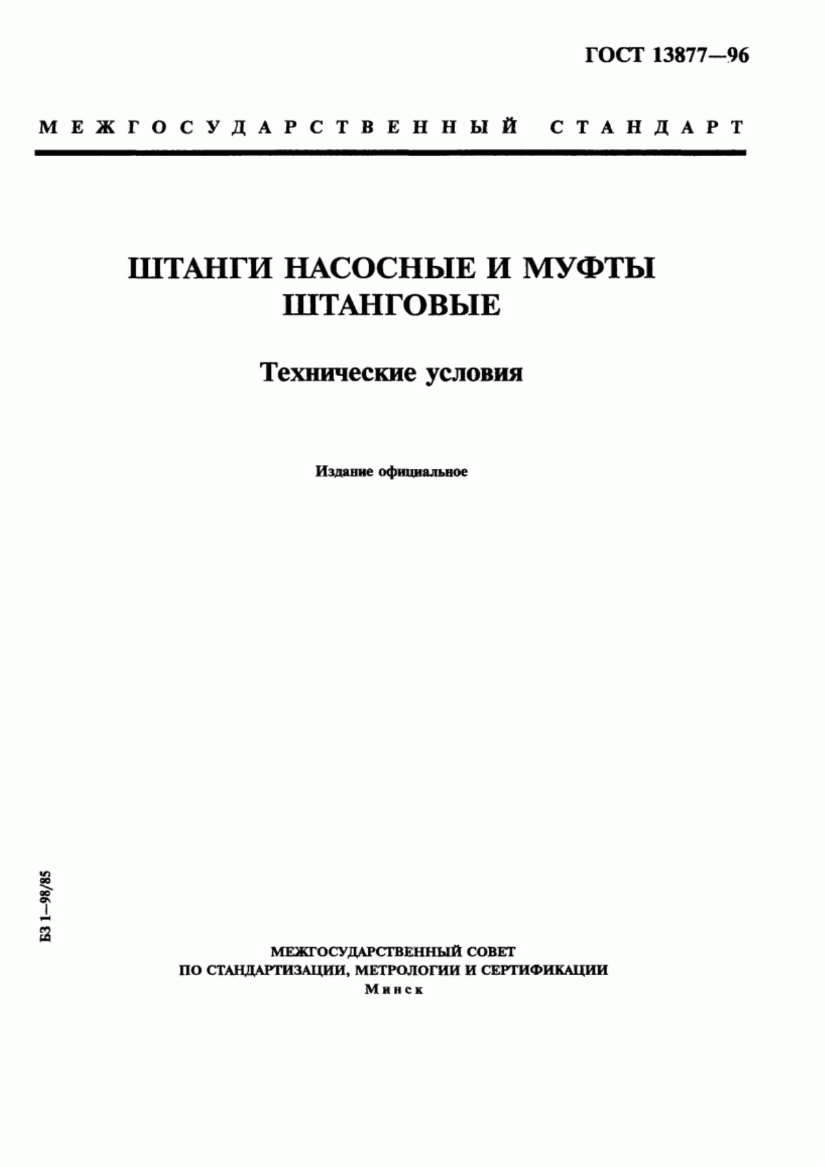 Обложка ГОСТ 13877-96 Штанги насосные и муфты штанговые. Технические условия