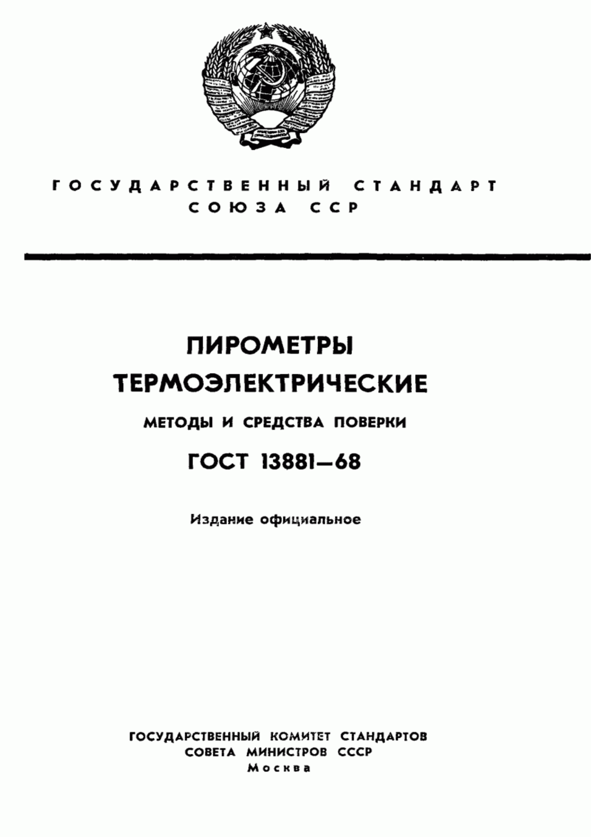 Обложка ГОСТ 13881-68 Пирометры термоэлектрические. Методы и средства поверки