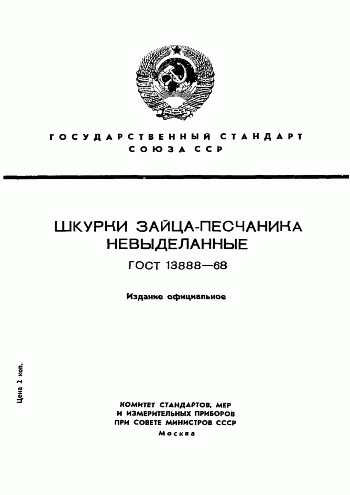 Обложка ГОСТ 13888-68 Шкурки зайца-песчаника невыделанные