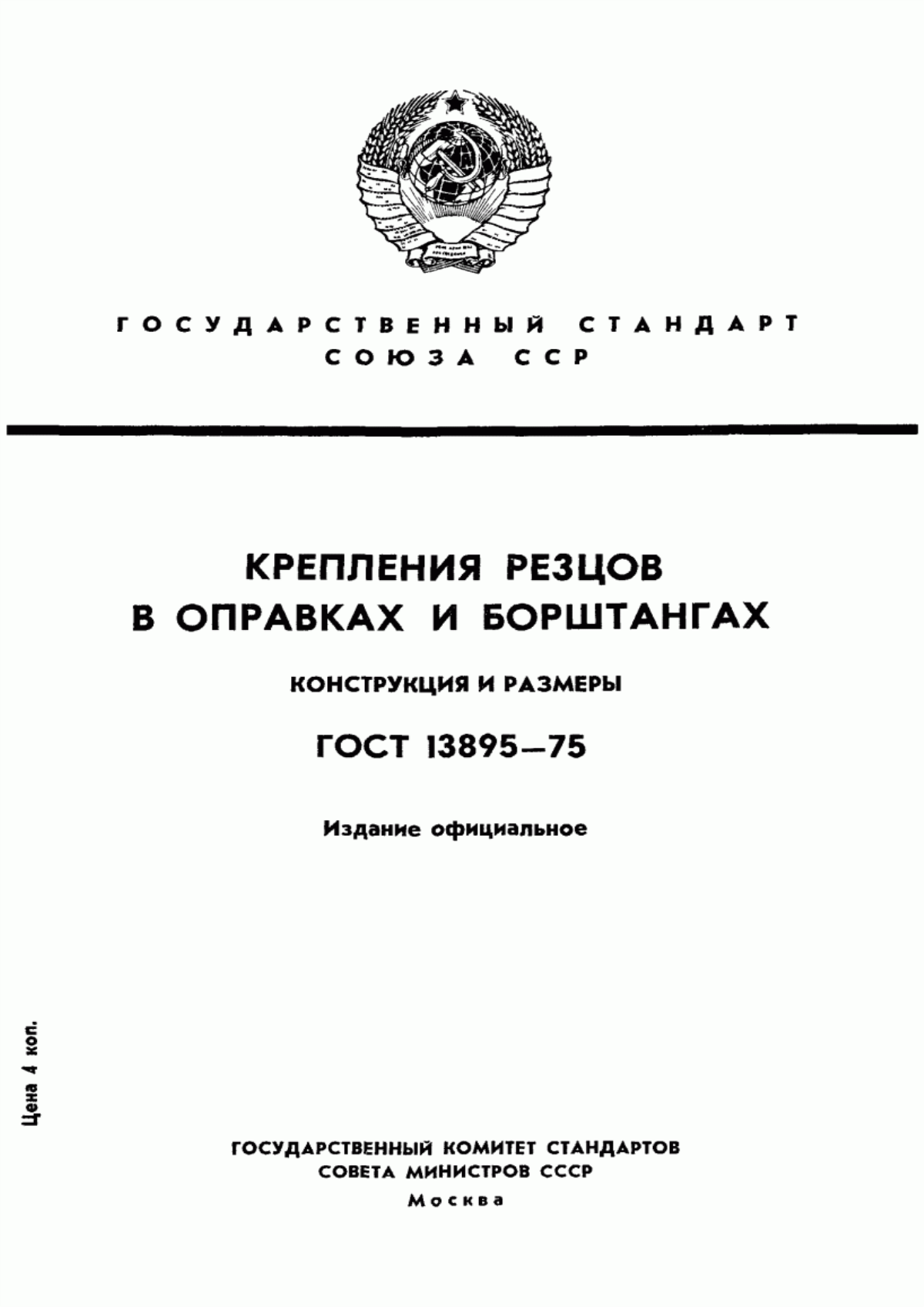 Обложка ГОСТ 13895-75 Крепления резцов в оправках и борштангах. Конструкция и размеры