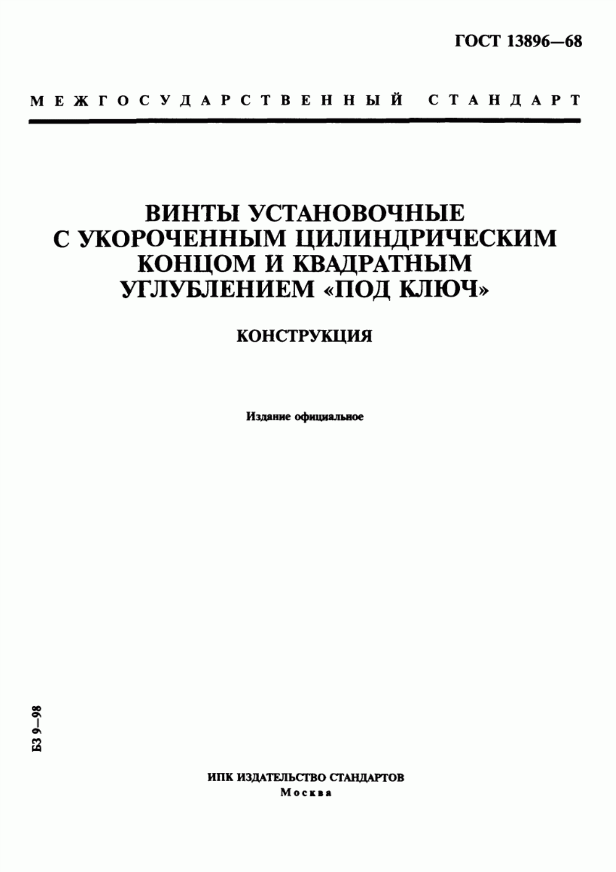 Обложка ГОСТ 13896-68 Винты установочные с укороченным цилиндрическим концом и квадратным углублением "под ключ". Конструкция