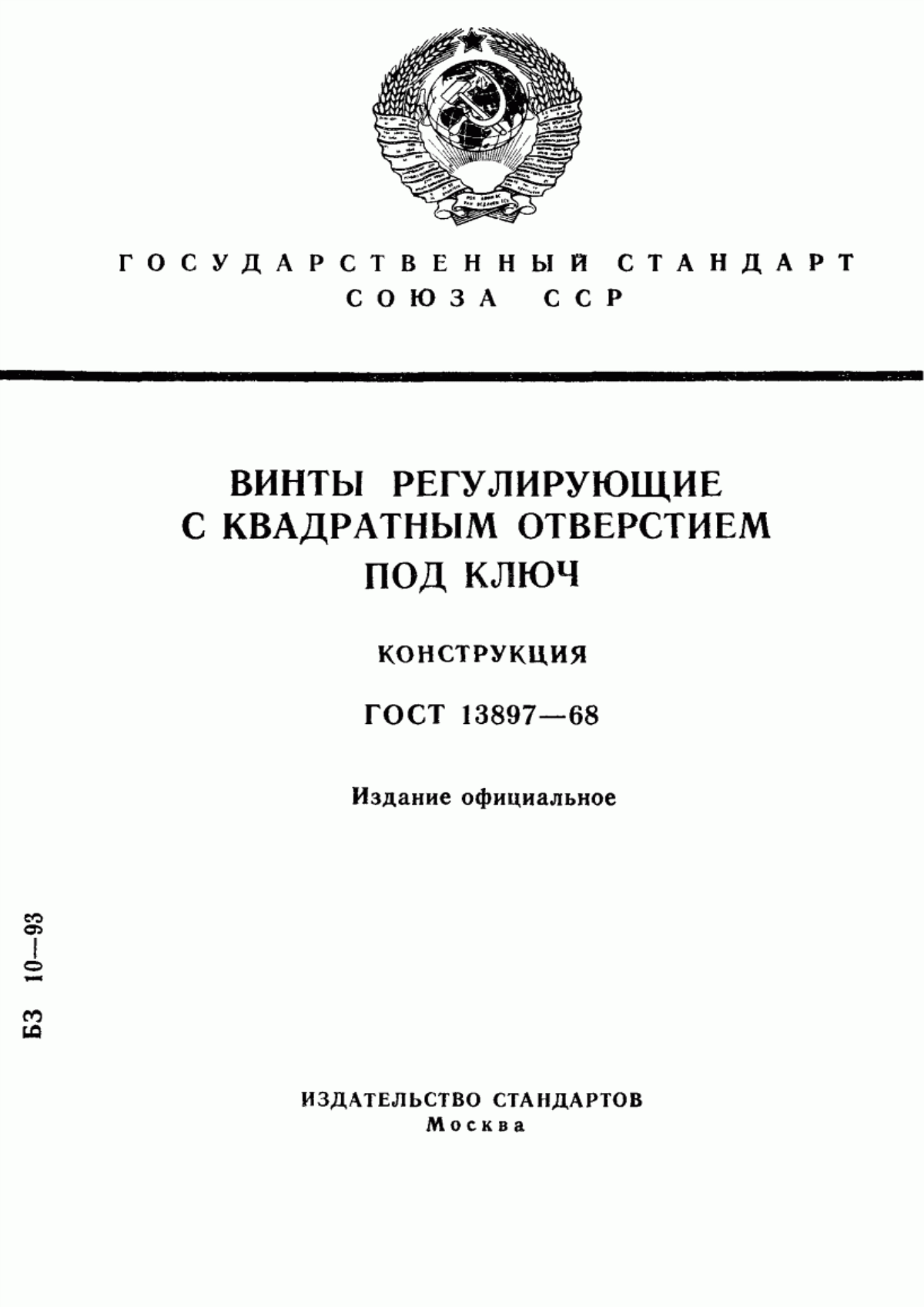 Обложка ГОСТ 13897-68 Винты регулирующие с квадратным отверстием «под ключ». Конструкция