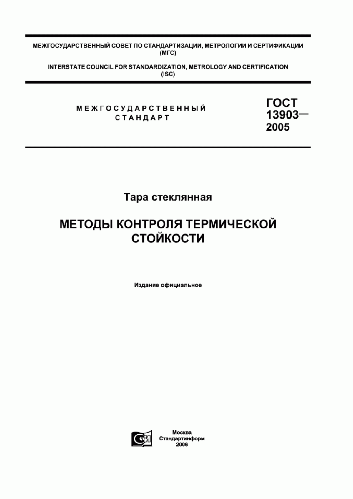 Обложка ГОСТ 13903-2005 Тара стеклянная. Методы контроля термической стойкости