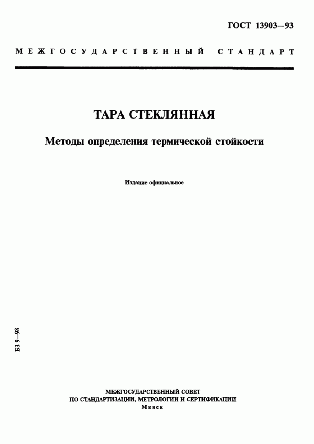 Обложка ГОСТ 13903-93 Тара стеклянная. Методы определения термической стойкости