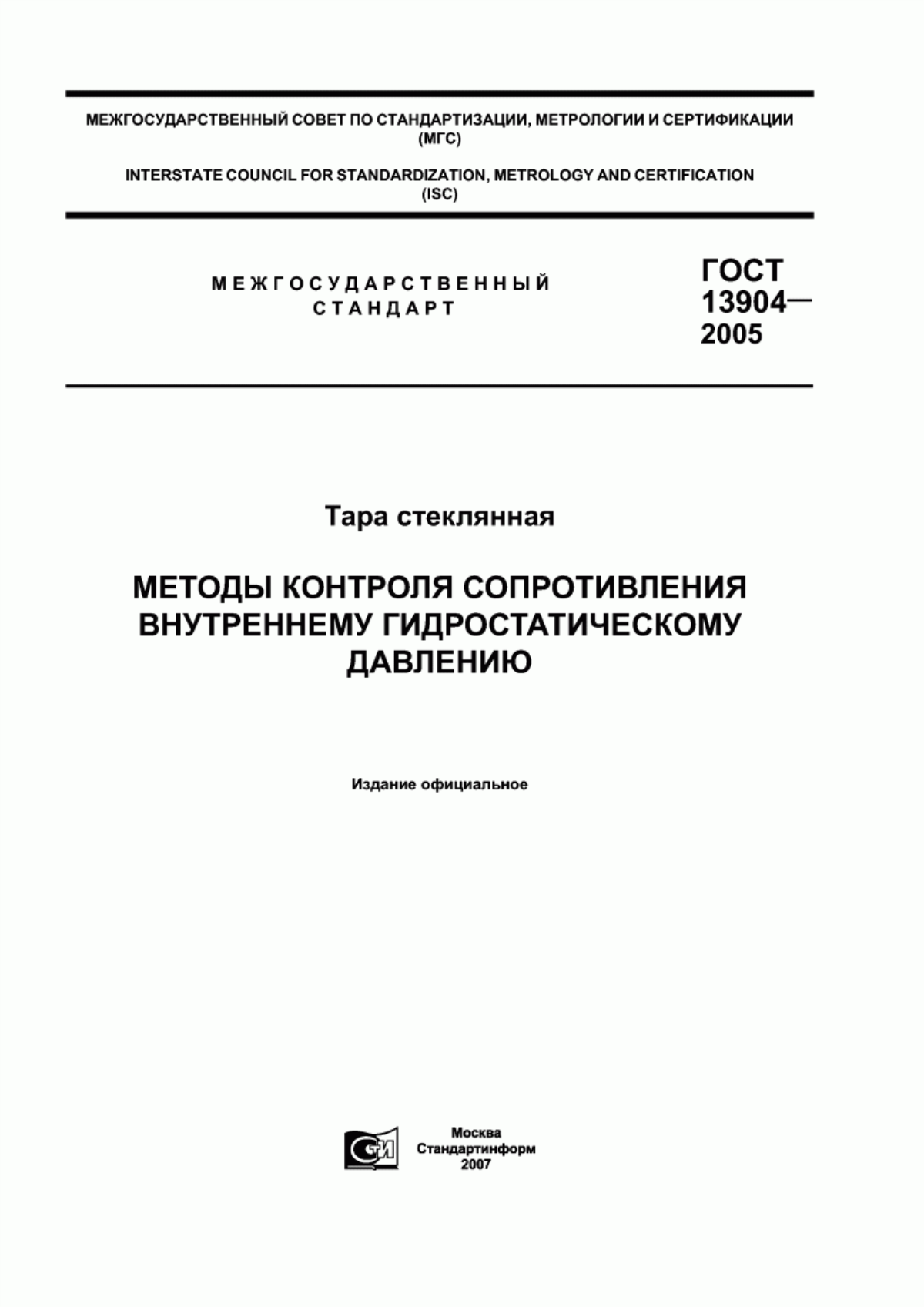 Обложка ГОСТ 13904-2005 Тара стеклянная. Методы контроля сопротивления внутреннему гидростатическому давлению