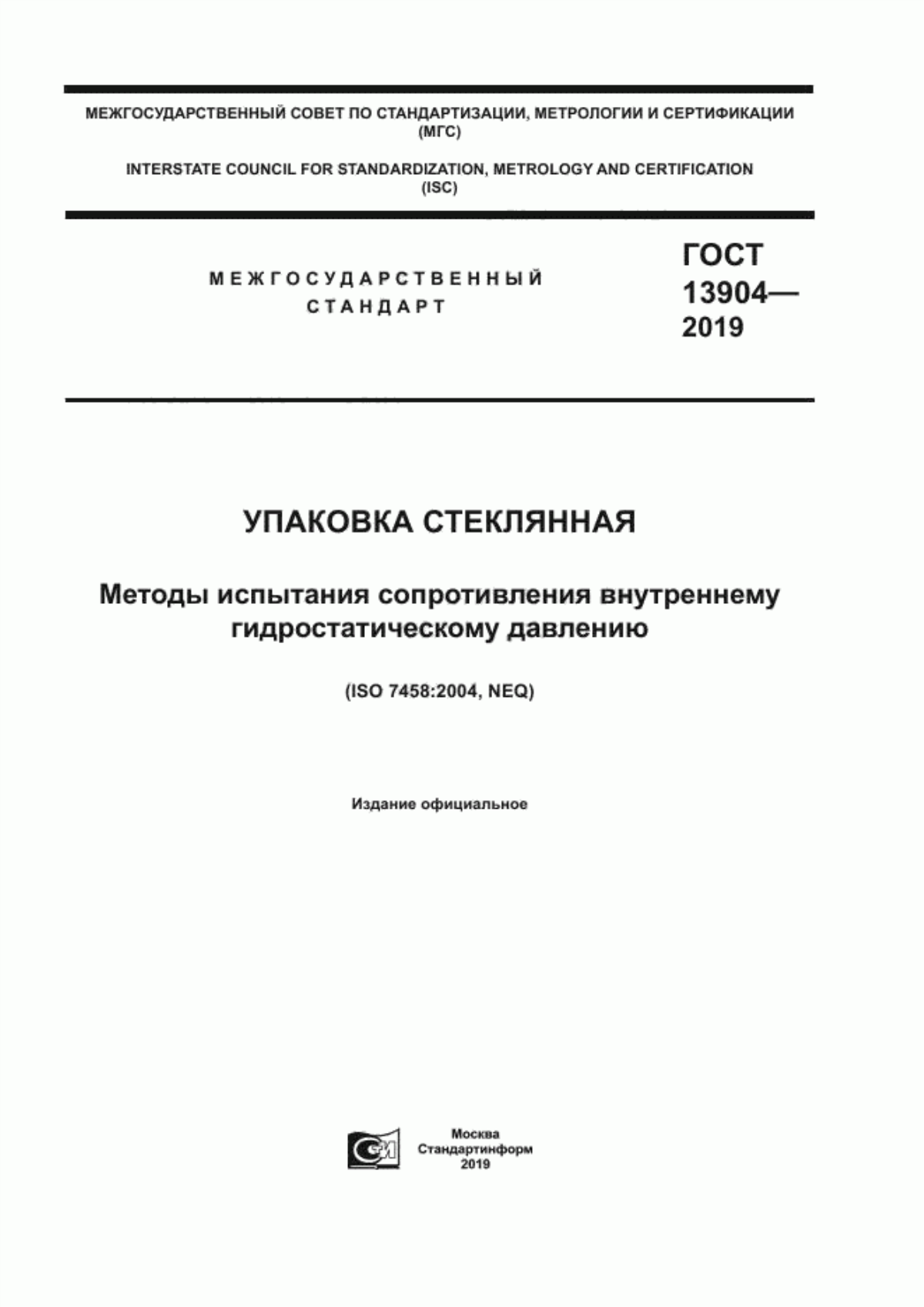 Обложка ГОСТ 13904-2019 Упаковка стеклянная. Методы испытания сопротивления внутреннему гидростатическому давлению