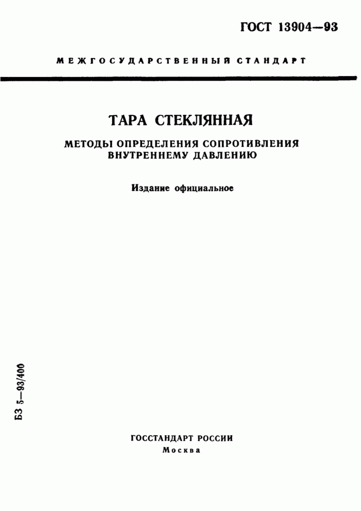 Обложка ГОСТ 13904-93 Тара стеклянная. Методы определения сопротивления внутреннему давлению