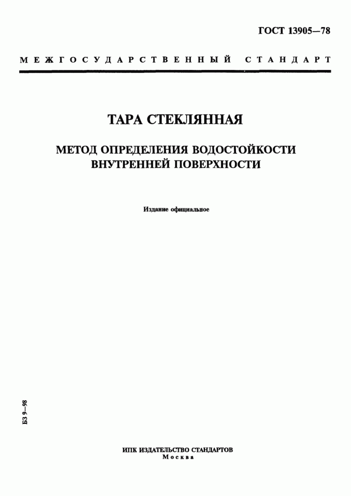 Обложка ГОСТ 13905-78 Тара стеклянная. Метод определения водостойкости внутренней поверхности