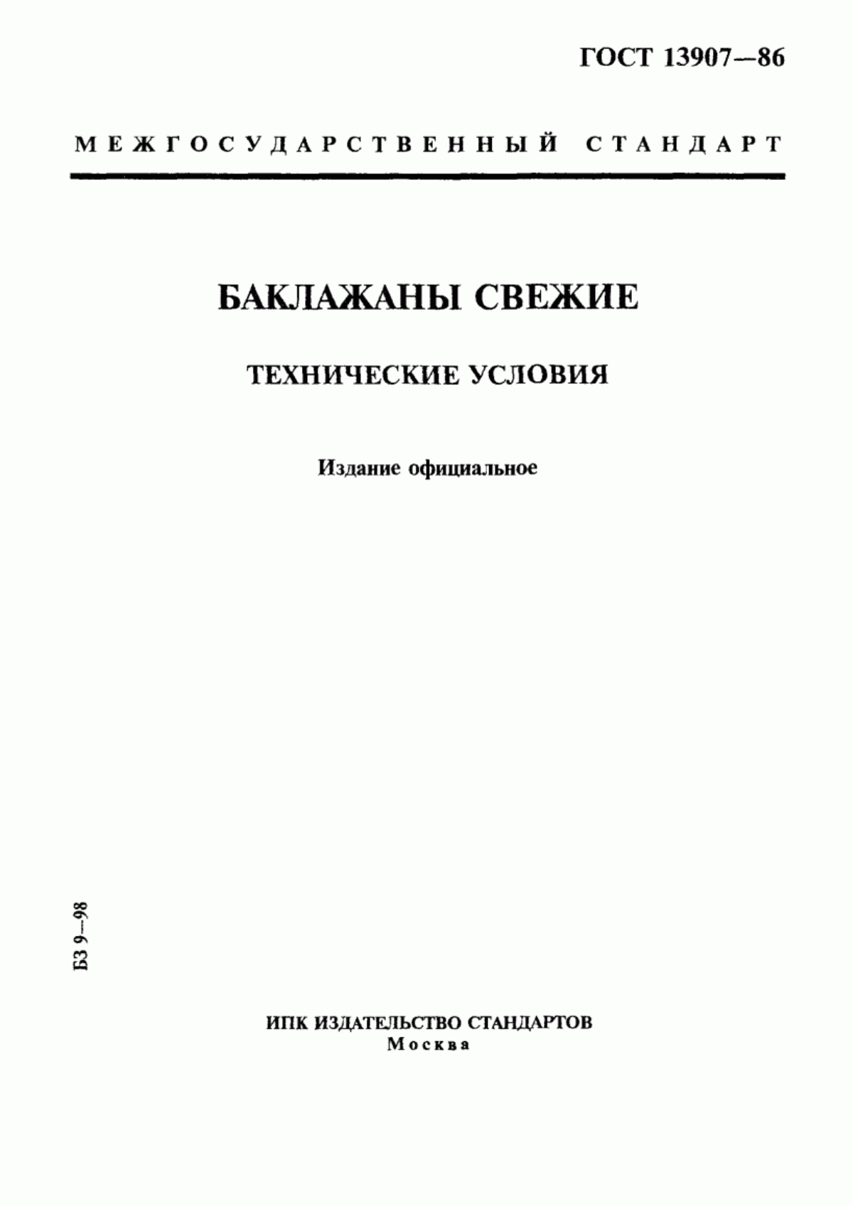 Обложка ГОСТ 13907-86 Баклажаны свежие. Технические условия