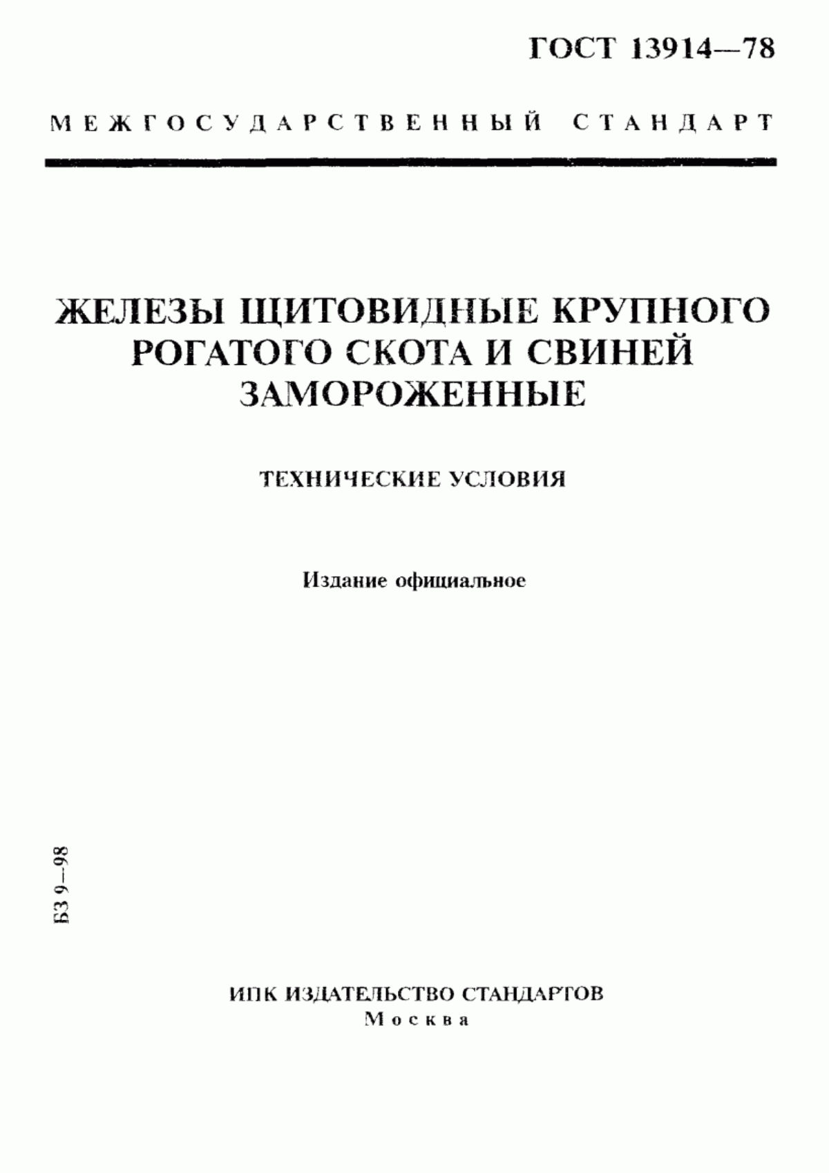 Обложка ГОСТ 13914-78 Железы щитовидные крупного рогатого скота и свиней замороженные. Технические условия