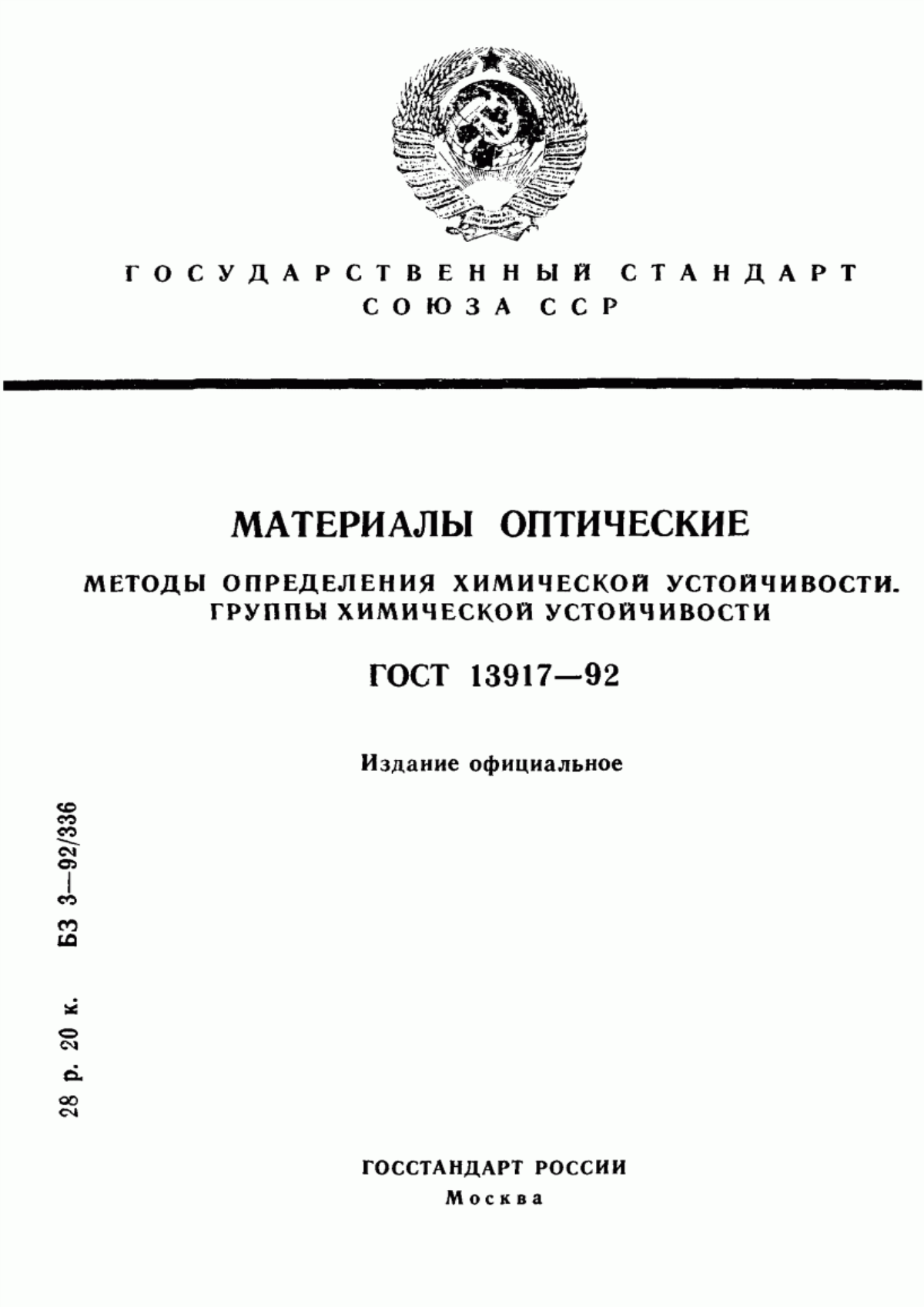 Обложка ГОСТ 13917-92 Материалы оптические. Методы определения химической устойчивости. Группы химической устойчивости